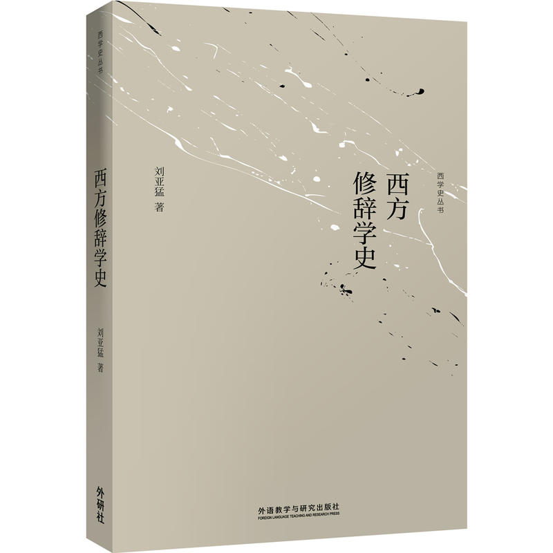西方修辞学史(新版)_虎窝淘