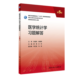 医学统计学习题解答(第5版).颜艳,王彤9787117337465