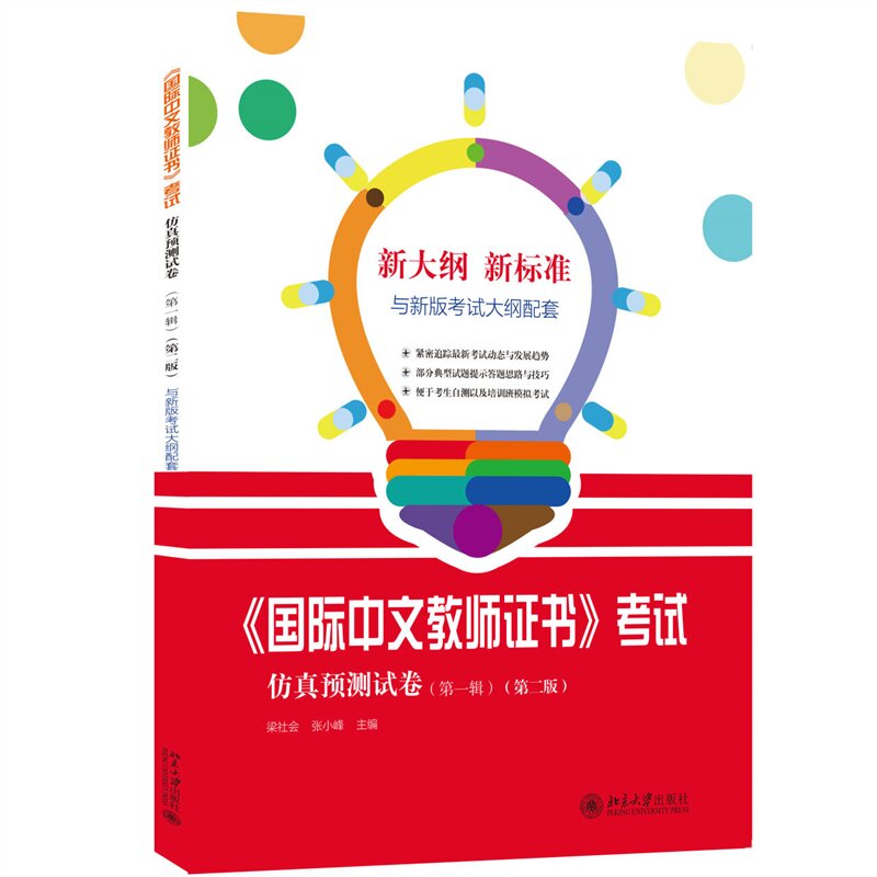 【当当网直营】《国际中文教师证书》考试仿真预测试卷（第一辑）（第二版） 梁社会 张小峰 主编 北京大学出版社 正版书籍