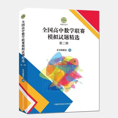 全国高中数学联赛模拟试题精选（第二辑）