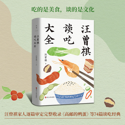 当当网 汪曾祺谈吃大全 收录端午的鸭蛋等74篇经典名篇 吃的是美食谈的是文化内心有温度的人才看得到人间烟火 现代文学散文随笔书