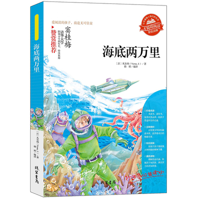 当当网正版书籍 海底两万里 同步语文小学生课外阅读书4-6年级三年级四五六6-12-15岁非注音畅销童书青少年世界名著