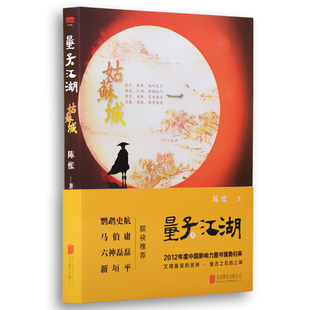 量子江湖·姑苏城（“2012X具影响力图书”再度来袭，理科生的武侠 金古后的江湖