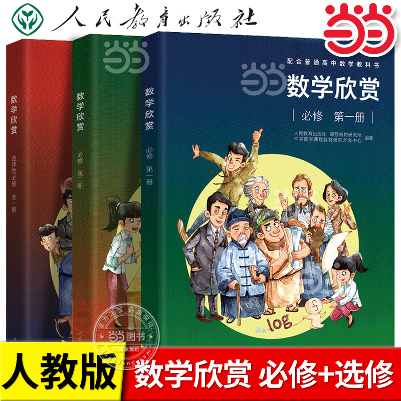 当当网正版书籍 高中数学欣赏全3册必修第一二册选择性必修选修配套普通高中教科书必修1/2学习辅导参考资料人教版人民教育出版社