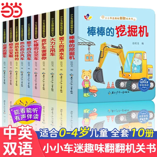 小小车迷趣味翻翻机关书全10册撕不烂立体玩具书0到3岁绘本宝宝早教翻翻推拉洞洞书中英双语早教启蒙童书儿童汽车交通工具启蒙认知