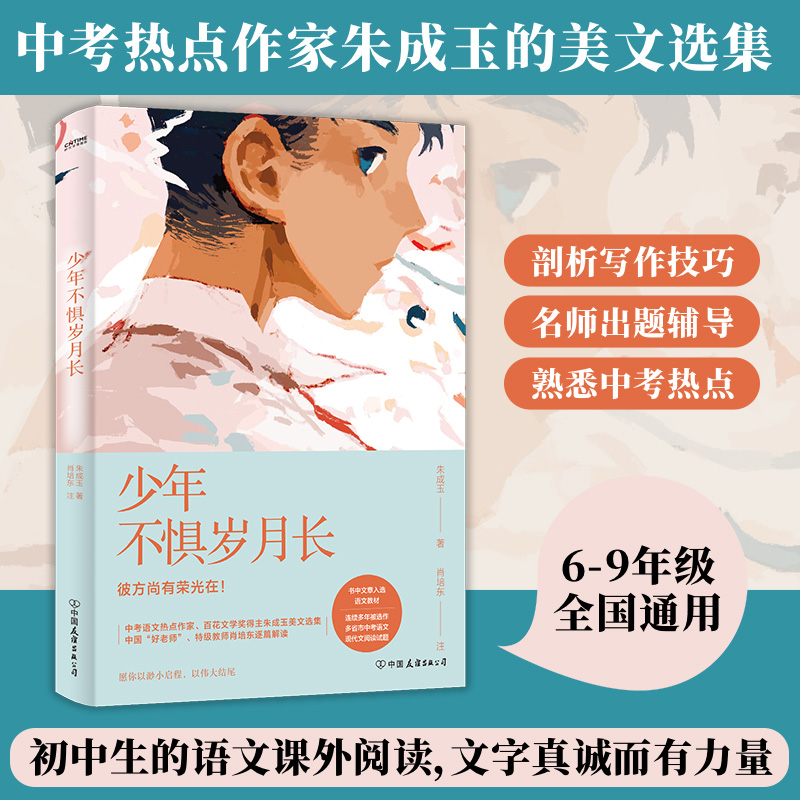 少年不惧岁月长朱成玉文阅读题