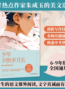 少年不惧岁月长朱成玉文阅读题