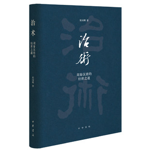梳理傳統中國 正版 書籍 張國剛著 文化根源中華書局出版 經世之道 治術：周秦漢唐 當當網 治理道術探尋興衰治亂