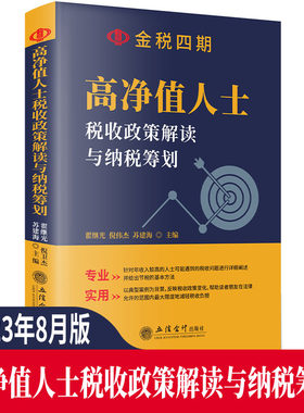 当当网 高净值人士税收政策解读与纳税筹划 翟继光，倪伟杰，苏建海 立信会计出版社 正版书籍