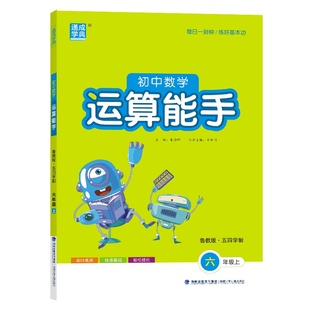 25秋初中数学运算能手 6年级 上册鲁教五四版 山东教育版五四学制 通成学典