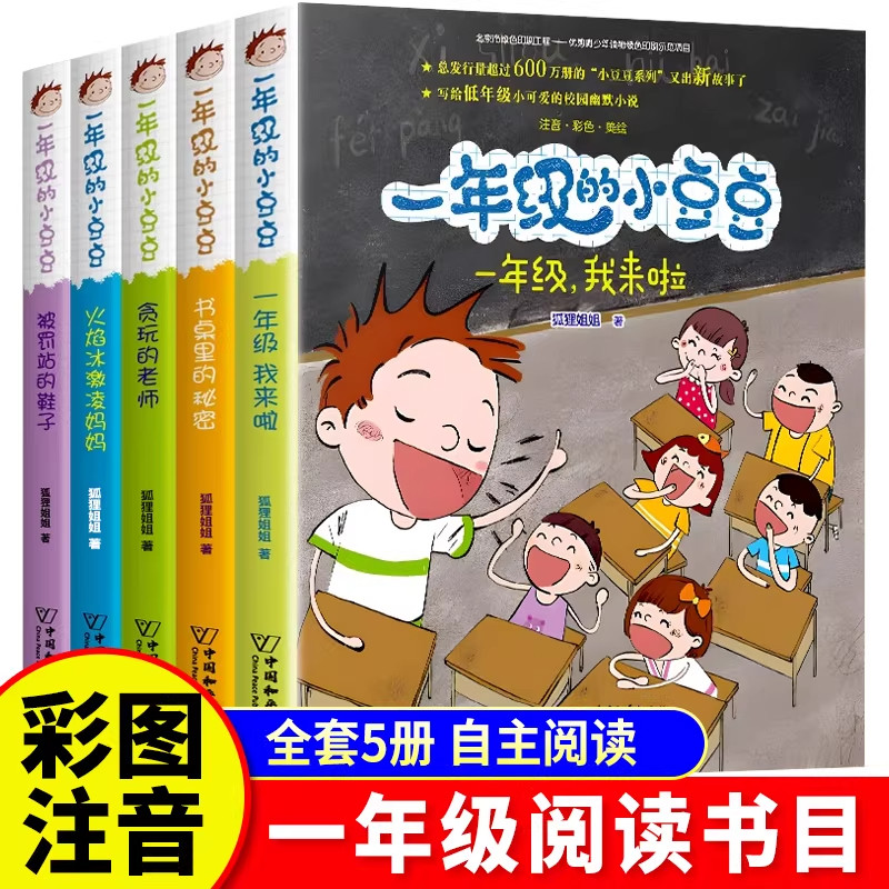 当当网一年级的小豆豆注音版全套5册狐狸姐姐著儿童文学6-8岁绘本小学生课外阅读书籍经典书目上学期带拼音读物故事书阅读课外必读