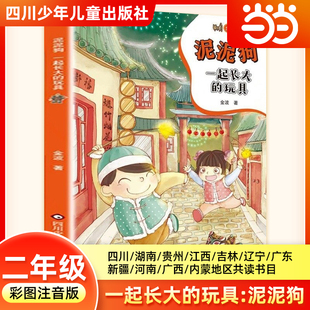 一起长大的玩具：泥泥狗 二年级寒假阅读书目四川典耀共读阅美书湘典耀中华草原金波注音版二年级必读的课外书四川少年儿童出版社