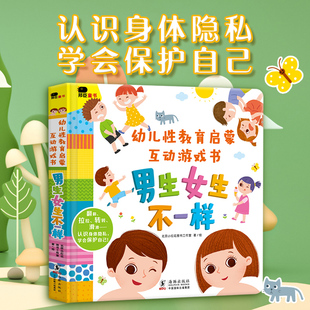 当当网正版童书 幼儿性教育启蒙互动游戏书：男生女生不一样绘本翻翻书行为礼仪指导启蒙认知书创意学习书