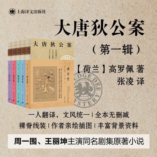 当当网 大唐狄公案·神探狄仁杰第一辑 黄金案+湖滨案+铁钉案+铜钟案+迷宫案 狄仁杰官场探案全集历史侦探推理悬疑 中国福尔摩斯书