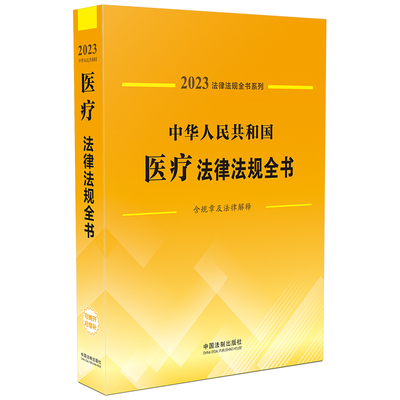 当当网 中华人民共和国医疗法律法规全书(含规章及法律解释) （2023年版） 正版书籍