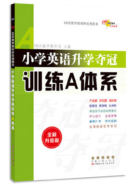 全国68所小学英语升学夺冠训练A体系(全新升级版)(修3)