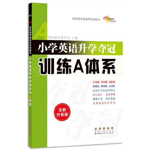 全国68所小学英语升学夺冠训练A体系(全新升级版)(修3)
