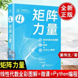 当当网正版 线性代数全彩图解 矩阵力量 书籍 清华大学出版 姜伟生 从加减乘除到机器学习 微课 硬核品鉴数学之美 Python编程 社