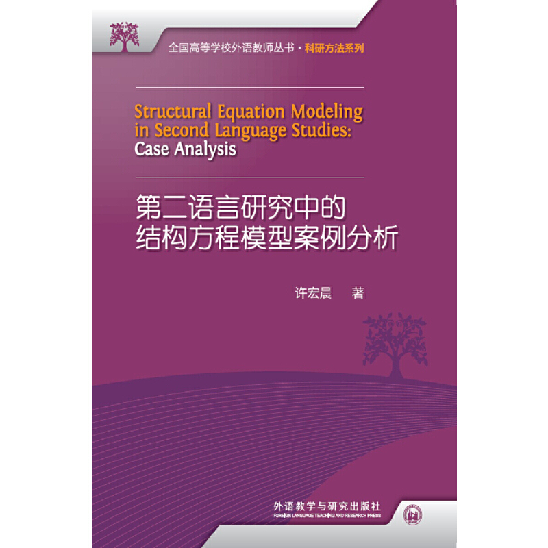 第二语言研究中的结构方程模型案例分析