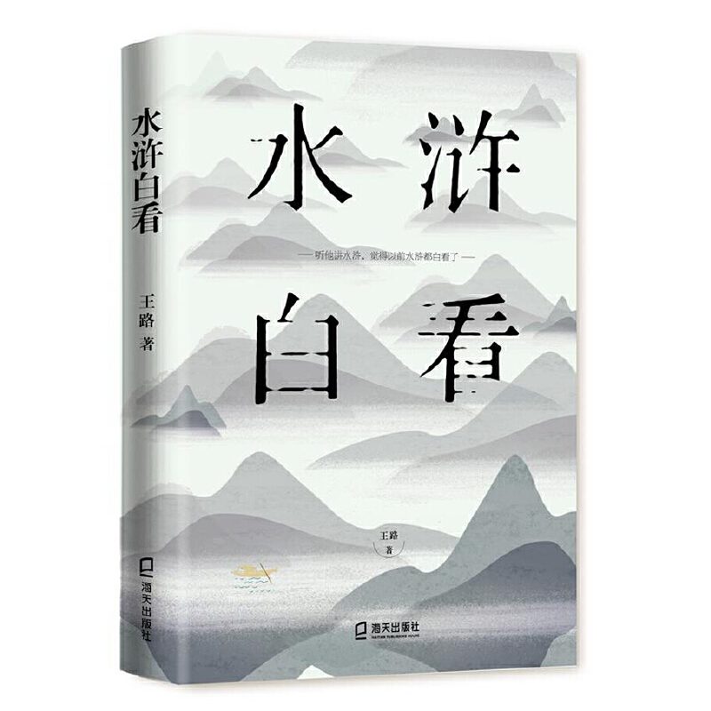 当当网 水浒白看（听王路讲水浒，觉得以前水浒都白看了） 王路 深圳出版社有限责任公司 正版书籍