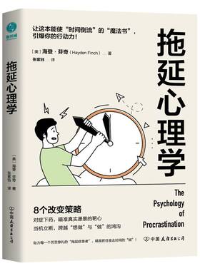 拖延心理学：从心理学的角度看拖延，跨越“想做”与“做”的鸿沟，赢回内驱力、专注力、执行力！