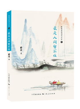 【当当网】最是人间留不住 上海人民出版社 正版书籍
