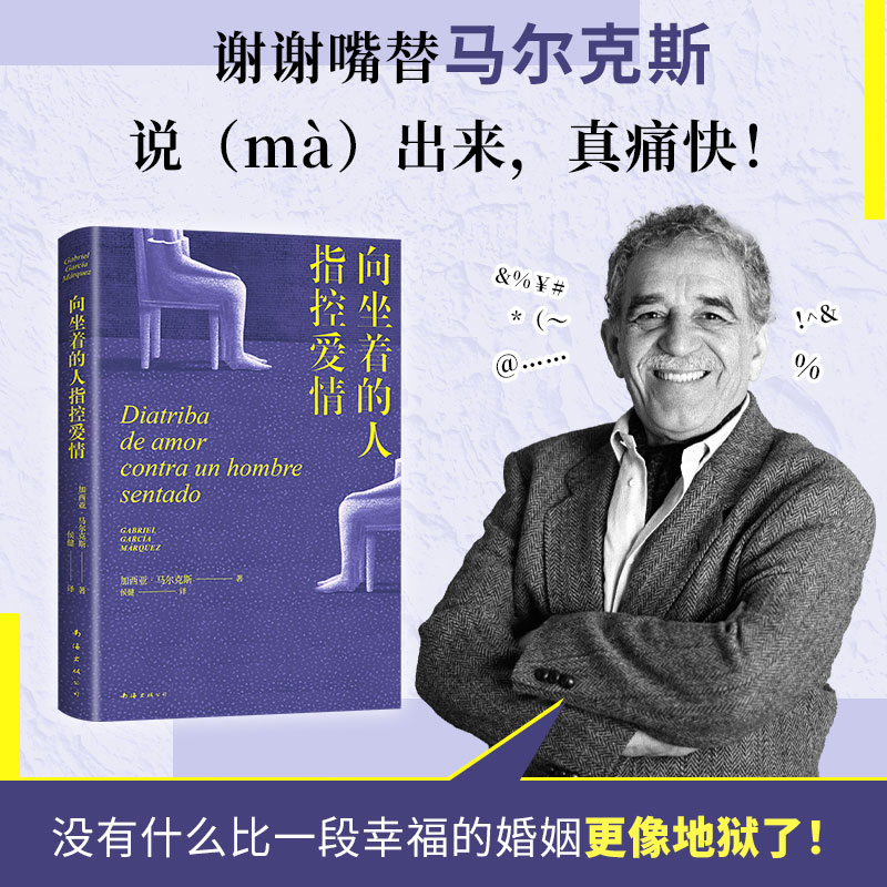 【當(dāng)當(dāng)網(wǎng)】向坐著的人指控愛情 馬爾克斯2025新書  女性出走的決心 點醒戀愛腦痛擊冷暴力外國戲劇文學(xué)小說隨筆暢銷書正版百年孤獨