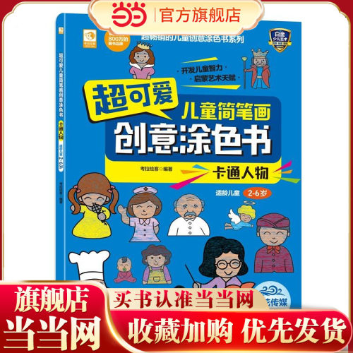 超可爱儿童简笔画创意涂色书：卡通人物