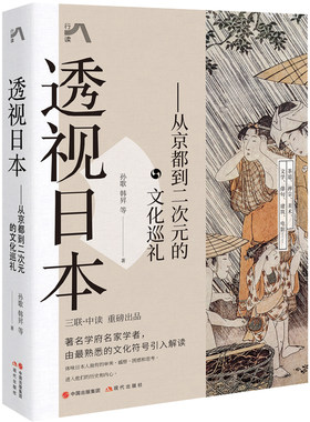 当当网 透视日本：从京都到二次元的文化巡礼 孙歌 韩昇 现代出版社 正版书籍