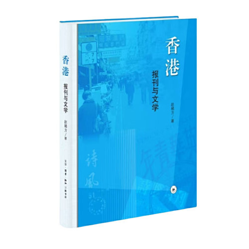 香港：报刊与文学