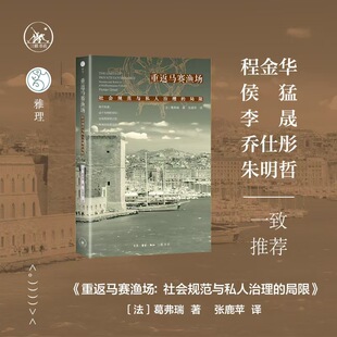 重返马赛渔场：社会规范与私人治理 正版 局限 生活.读书.新知三联书店 书籍 葛弗瑞 当当网