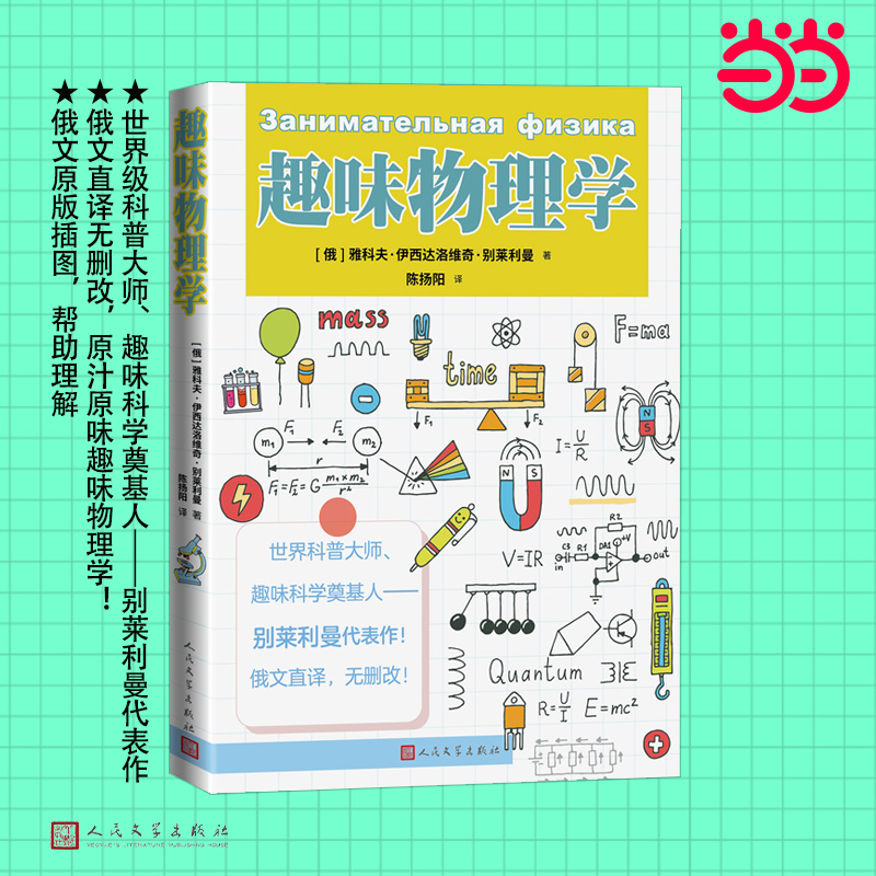 趣味物理学（趣味科学奠基人别莱利曼代表作）