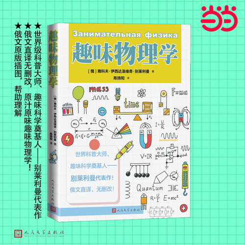 趣味物理学（趣味科学奠基人别莱利曼代表作）