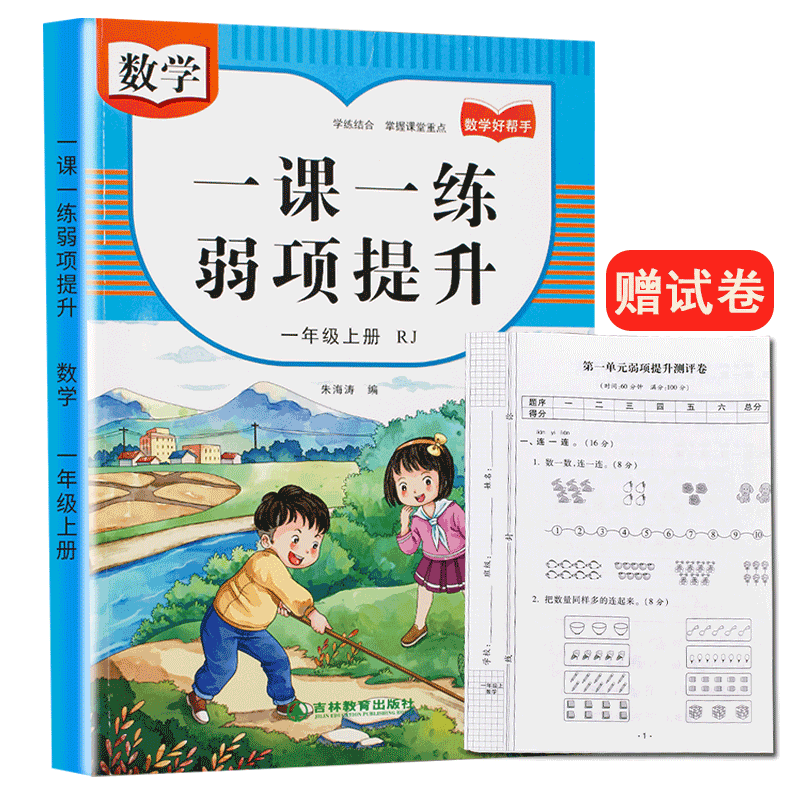 一年级上册弱项提升一课一练数学