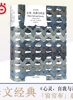 【当当网正版书籍】心灵自我与社会 译文经典 乔治H米德 作者为美国实用主义和当代社会心理学的创始人之一 外国欧美文学 