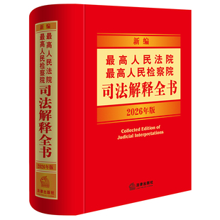 新编最高人民法院 最高人民检察院司法解释全书:2026年版