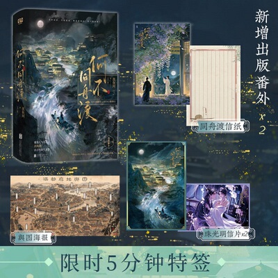 当当网 何不同舟渡 全二册 番茄人气作者 羡鱼珂 古言权谋代表作 新增2篇出版番外乱世女贼 南衣隐忍叛臣 青春文学古风言情小说书