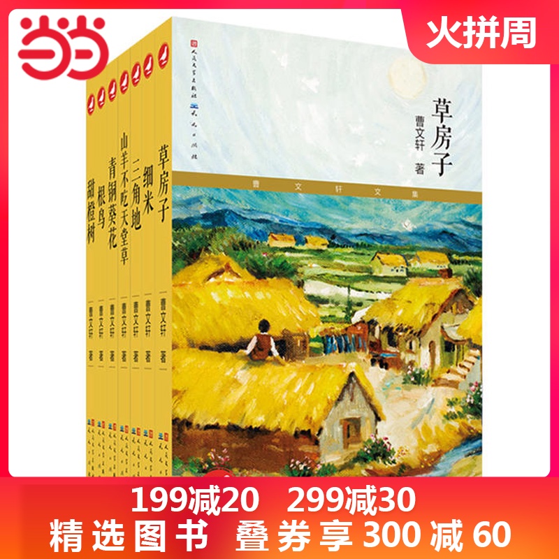 【当当网 正版包邮 童书】曹文轩系列儿童文学全套文集共7册 草房子正版曹文轩包邮 纯美6-9-12岁小学生