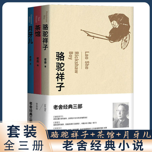 当当网 老舍经典作品共3册 骆驼祥子+茶馆+月牙儿 收录老舍长篇小说代表作骆驼祥子+剧本茶馆+短篇小说月牙儿 精编细注无障碍阅读