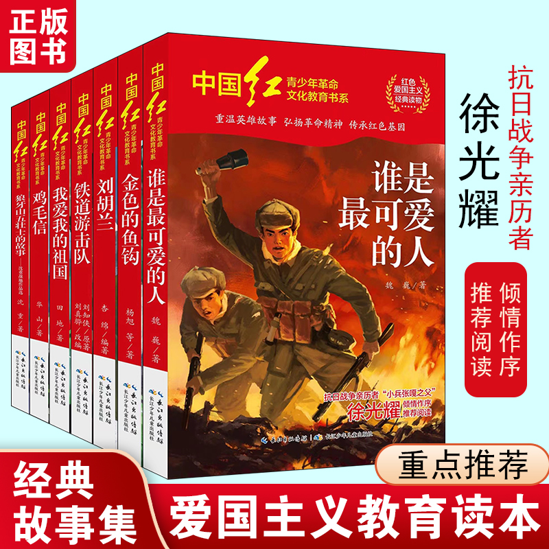 中国红青少年革命文化教育读本（套装7册）金色的鱼钩+我爱我的祖国+谁是最可爱的人+铁道游击队+鸡毛信+刘胡兰+狼牙山五壮士的故