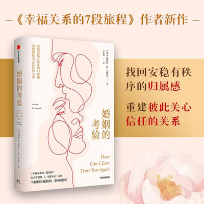 婚姻的考验幸福关系的7段旅程