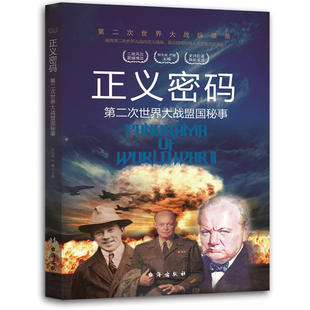 第二次世界大战纵横录：正义密码·第二次世界大战盟国秘事（彩图版）
