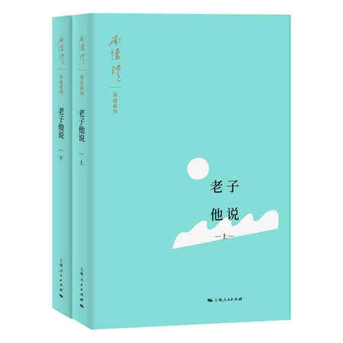 当当网 老子他说 南怀瑾 讲述 上海人民出版社 正版书籍