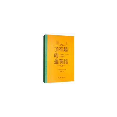 当当网 三联精选：了不起的盖茨比 菲茨杰拉德 生活.读书.新知三联书店 正版书籍