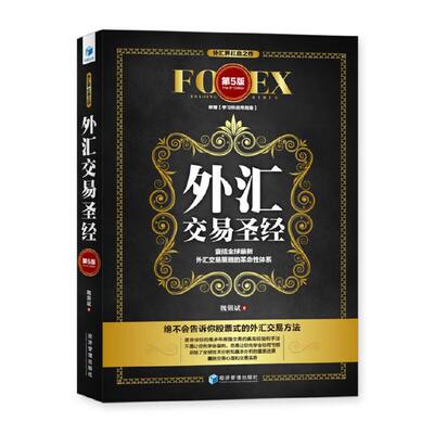 外汇交易（第5版）
