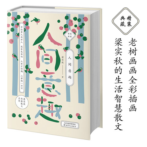 梁实秋人间意趣画画全彩生活智慧