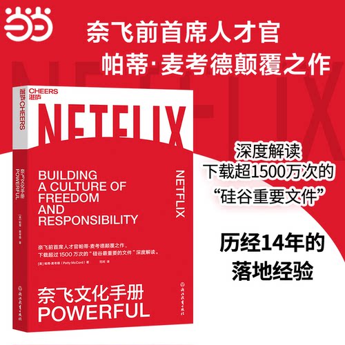奈飞文化手册帕蒂麦考德
