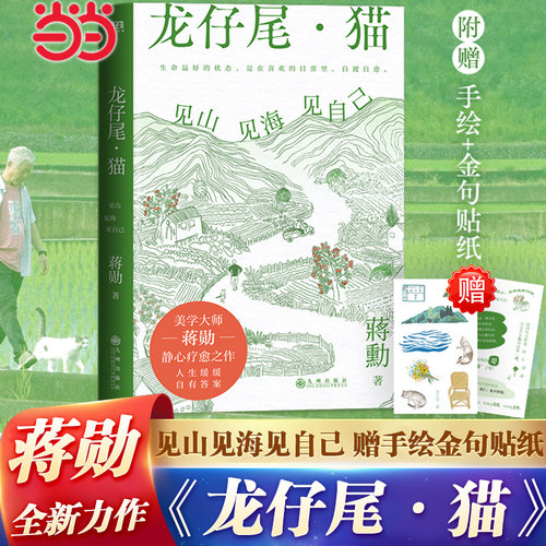 当当网【专享手绘+金句贴纸】龙仔尾猫 见山见海见自己 美学大师蒋勋全新散文静心疗愈之作 蒋勋谈红楼梦文学散文随笔正版畅销书籍