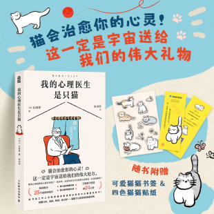 当当网 我的心理医生是只猫 石田祥 人民邮电出版社 正版书籍