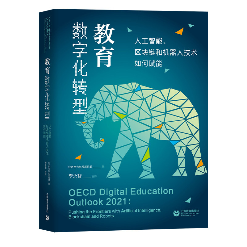 当当网 教育数字化转型——人工智能、区块链和机器人技术如何赋能 正版书籍
